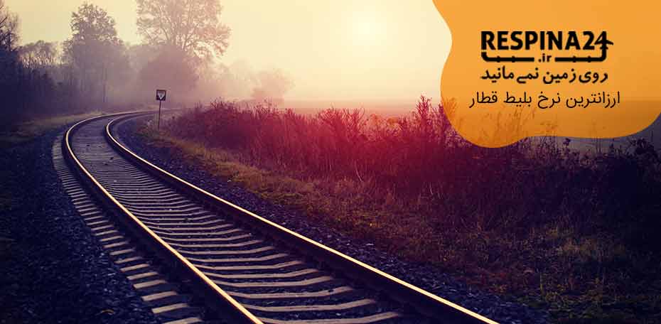 بلیط قطار شاهرود رشت